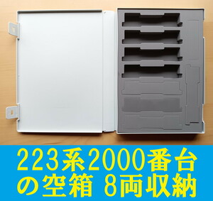 # postage 230 jpy ~# [ vehicle case ]TOMIX 223 series 2000 number pcs increase . set. empty box 8 both storage # control number HT2405240205500PH