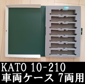 ■送料230円～■ 【車両ケース】カトー KATO 10-210 車両ケース 電・気動・客車 7両用 ■ 管理番号HK2404170503300PTr