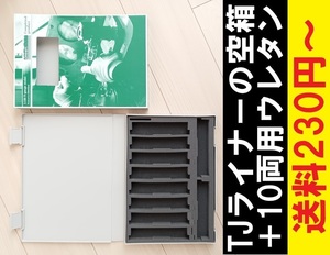 ■送料230円～■ 【車両ケース】GM 東武50000系50090型 TJライナー の空箱 ＋ 10両用ウレタン ■ 管理番号HG2301180105500PS