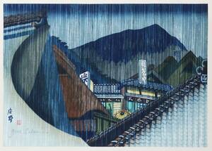 木版画　関野準一郎　庄野　シート　真作保証　sekino junichiro woodblock prints