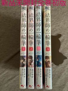 結界師の一輪華 クレハ / おだやか 1巻〜4巻　既刊全巻初版本 新品未開封