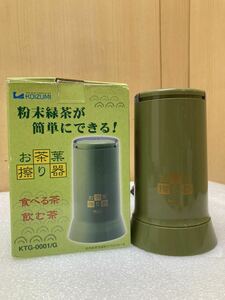 HY1413 KOIZUMI SEIKI 小泉成器 お茶葉擦り器 KTG-0001 2002年製造 抹茶 通電確認済　現状品　0509