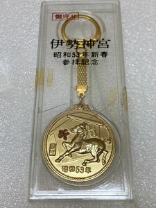 HY1721 伊勢神宮　昭和53年新春参拝記念　キーホルダー　御守り　現状品　0523