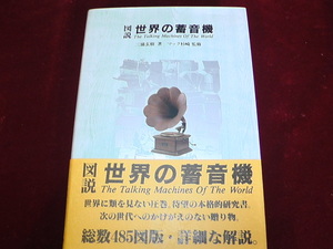 ★図説、世界の蓄音機（新品、未使用）の本です。★