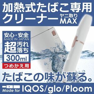 加熱式タバコ 掃除 アイコス クリーナー 300ml お得用詰め替えパック 綿棒無し 消臭 電子たばこ 液体クリーナー ヤニ取りMAX 日本製