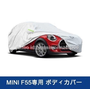 送料無料　BMW MINI F55 車種専用 防水防塵 ボディカバー 1個