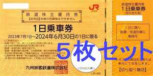 JR九州 5枚セット (１日乗車券) 鉄道株主優待券 2024年6月30日迄 送料無料 乗車証 九州旅客鉄道 ★即決&クレカ/PayPay残高払い可★ 