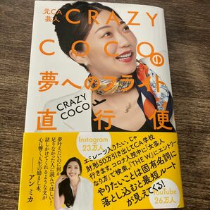 元ＣＡ芸人ＣＲＡＺＹ　ＣＯＣＯの夢へのフライト直行便 ＣＲＡＺＹ　ＣＯＣＯ／著