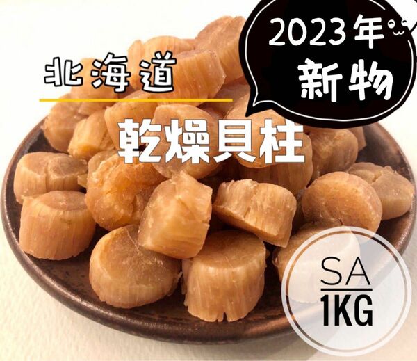 北海道産乾燥帆立貝柱 ホタテ貝柱 SA 1等級 1kg（100g×10）貝柱