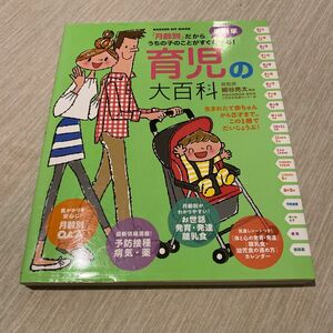 最新版育児の大百科　「月齢別」だからうちの子のことがすぐわかる！ （ＧＡＫＫＥＮ　ＨＩＴ　ＭＯＯＫ） 細谷亮太／総監修