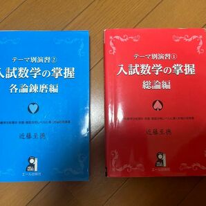 入試数学の掌握 近藤至徳 総論編 各論錬磨編 テーマ別演習 YELL