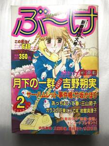 月刊ぶ～け 1983年 2月 + 4月 2冊 セット