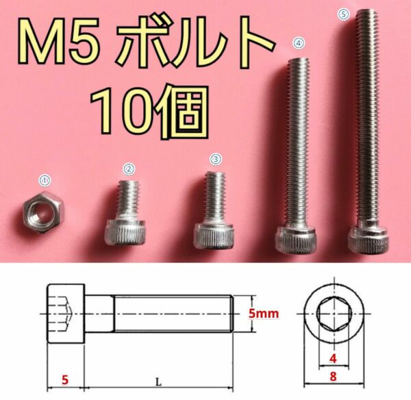 M5 6角ボルト 10個 ステンレス