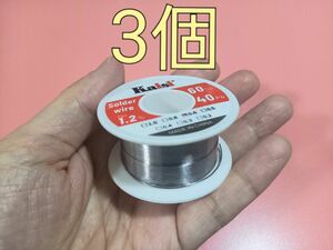 電子工作用 リール巻き 半田 はんだ ハンダ ワイヤー 糸 0.6mm 3個