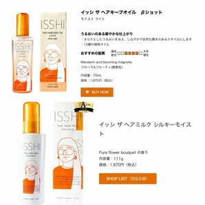 ①イッシ ザ ヘアミルク シルキーモイスト　②イッシ ザ ヘアキープオイル　βショット　モイスト ライト　　2点セット