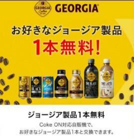 6月30日期限 coke onアプリ ジョージ アチケット 自販機 コーク・オン