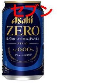 セブン引き換え アサヒ ゼロ 350ml 無料引換券 セブンイレブン