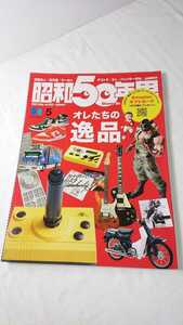 昭和50年男 Vol.22 2023年5月　オレたちの逸品