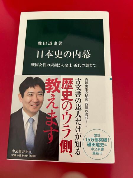 日本史の内幕　戦国女性の素顔から幕末・近代の謎まで （中公新書　２４５５） 磯田道史／著