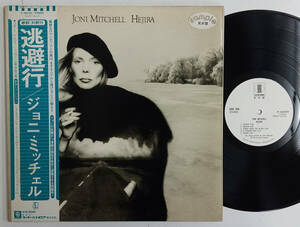 JONI MITCHELL「Hejira」(日本盤帯付きプロモ白ラベルLPレコード) 逃避行 ジョニ・ミッチェル