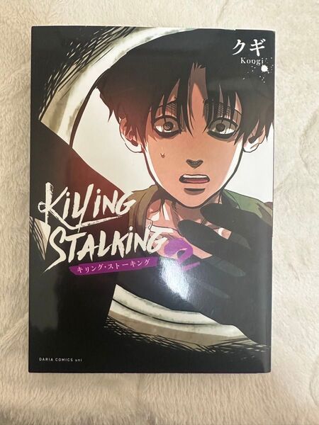 キリング・ストーキング 2巻