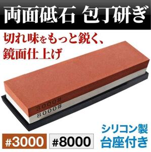 両面砥石 3000番 8000番 ゴム台座付 シャープナー 包丁