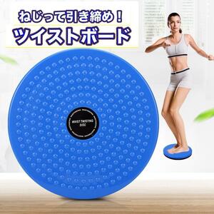 【カテゴリ変更】ツイストボード 青 バランス ねじり運動 体幹 回転軸 トレーニング 器具