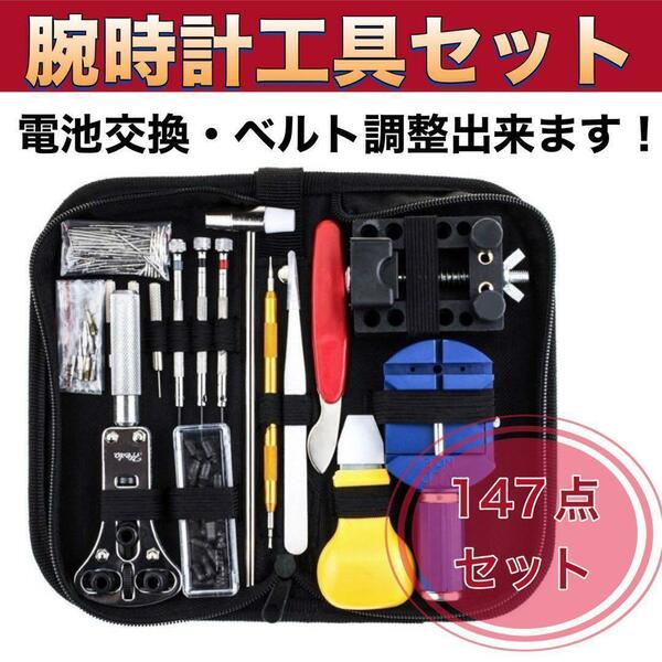 時計工具セット 腕時計修理 時計工具 147点セット ピン調節 時計バンド