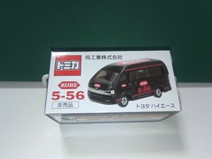 トミカ　KURE 5-56 呉工業株式会社オリジナル　トヨタ　ハイエース（非売品）未使用