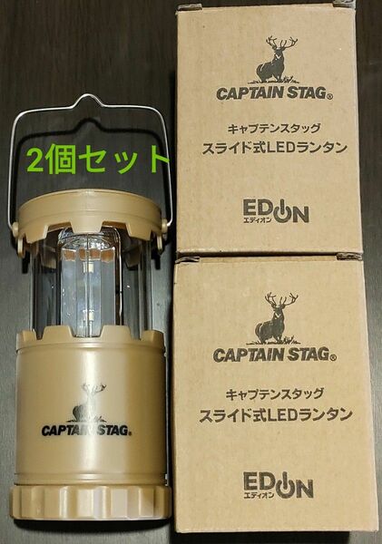 【新品 2個セット】スライド式LEDランタン キャプテンスタッグ CAPTAIN STAG ランタンライト