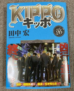 即決送料込　田中宏「KIPPO　キッポ」最新26巻