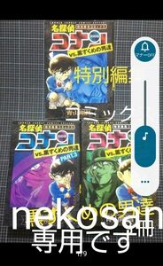 コナン黒ずくめの男たち3冊 nekosanさん専用です