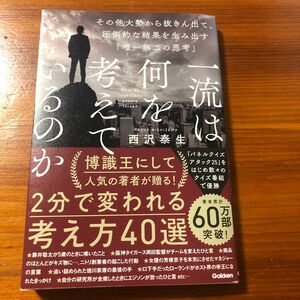 一流は何を考えているのか　その他大勢から抜きん出て、圧倒的な結果を生み出す「唯一無二の思考」 西沢泰生／著