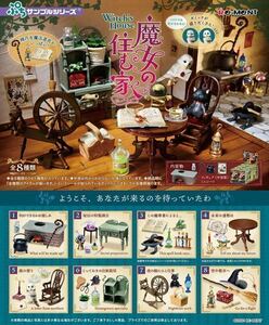 ラスト1点！初販品 新品未開封 リーメント 魔女の住む家 オトナ買い フルコンプ ぷちサンプルシリーズ ミニチュア ドールハウス 魔法使い