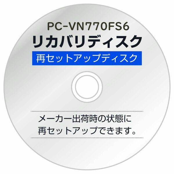 VN770/Fシリーズ用 再セットアップディスク