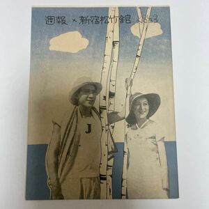 （映画チラシ）週報　新宿松竹館　VOL.9 No.33