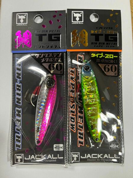 ジャッカル ビンビンメタル TG 60g 2個