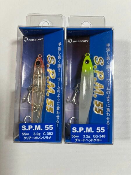 バスデイ S.P.M.55 2個セット