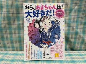 朝ドラ あまちゃんファンブック 「おら、「あまちゃん」が大好きだ！