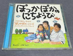 ☆同梱可　ぽっかぽかのにちようびCD「TBS愛の劇場 ぽっかぽか シリーズ オリジナルサウンドトラック」