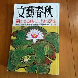 101D 文藝春秋 平成17年 7月号