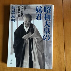 昭和天皇の妹君　謎につつまれた悲劇の皇女 （文春文庫） 河原敏明／著