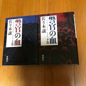 「警官の血（上・下）」佐々木譲　新潮社　2冊セット　単行本　警察　100ue