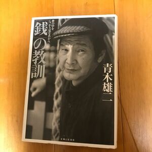 「銭」の教訓。　世の中をしっかり見なあかん 青木雄二／著　25c