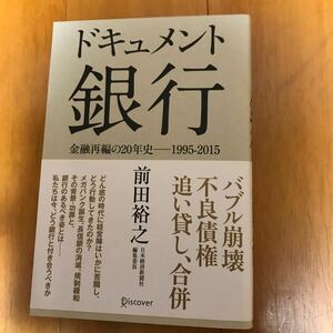 4c ドキュメント銀行　金融再編の２０年史－１９９５－２０１５ 前田裕之／〔著〕　金融危機　長銀