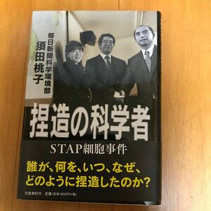 4d 捏造の科学者　ＳＴＡＰ細胞事件 須田桃子／著