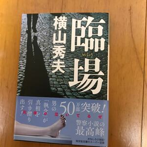 臨場 （光文社文庫　よ１４－１） 横山秀夫／著