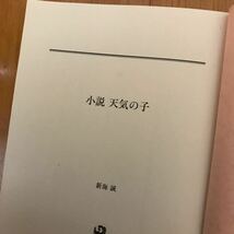 77a 小説 天気の子 新海誠　予報士_画像6