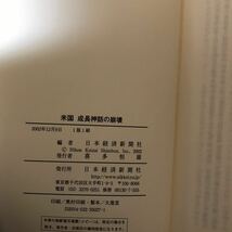 15b 米国成長神話の崩壊　ニューエコノミーは死んだか 日本経済新聞社／編　規制緩和　バブル　ウェルチ　_画像10