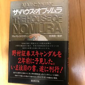 15c ザ・ハウス・オブ・ノムラ アル・アレツハウザー／〔著〕　佐高信／監訳　野村證券